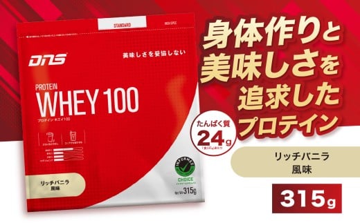 DNS プロテインホエイ 100 リッチバニラ 風味 315g | プロテイン ホエイプロテイン リッチ バニラ 人気 高たんぱく ダイエット 置き換え 栃木県 送料無料