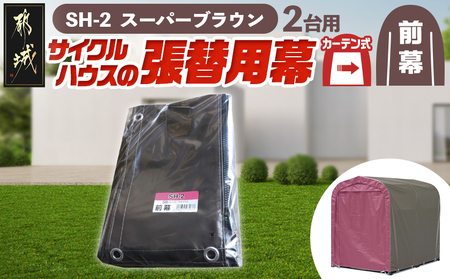 《張替用:前幕》サイクルハウス2台用〈SH-2〉SB(スーパーブラウン)_MJ-J403_(都城市) サイクルハウス 2台用 専用替幕 張替幕 ターポリンシート スーパーブラウン 組立式 組立説明書付 収納 便利 耐久性 65-J404