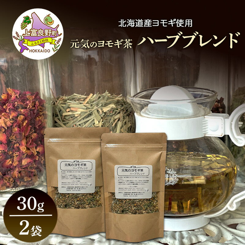 【ふるさと納税】北海道産 元気のヨモギ茶 ハーブブレンド 30g 2袋 ハーブティー オリジナル ブレンド ヨモギ よもぎ 茶 お茶 ティー 丘のテラス 北海道 上富良野
