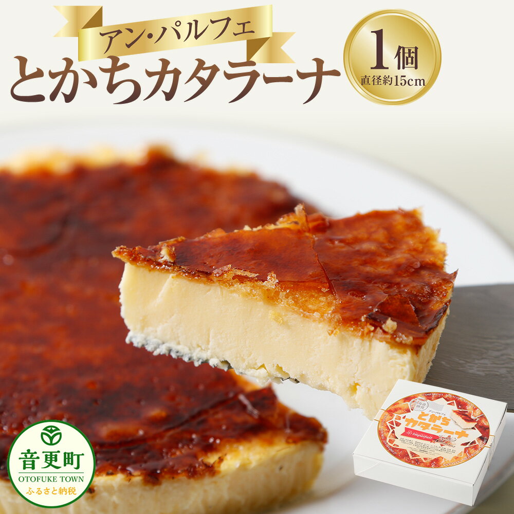 【ふるさと納税】「アン・パルフェ」とかちカタラーナ お菓子 スイーツ デザート 洋菓子 カタラーナ 焼きプリン バニラアイス 冷凍 北海道 音更町 送料無料