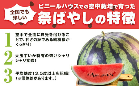 【先行予約】空中育ちの大玉すいか 祭ばやし 6kg以上 1玉 そうがわ農園 《2026年6月下旬-8月上旬頃出荷》｜スイカスイカスイカ