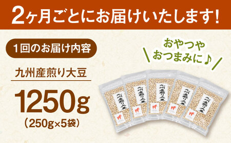 【定期便：2ヶ月毎お届け全3回】 九州産煎り大豆 1250g［250g×5袋］ 桂川町/株式会社福六 [ADAM054] 大豆 豆 定期便 おすすめ