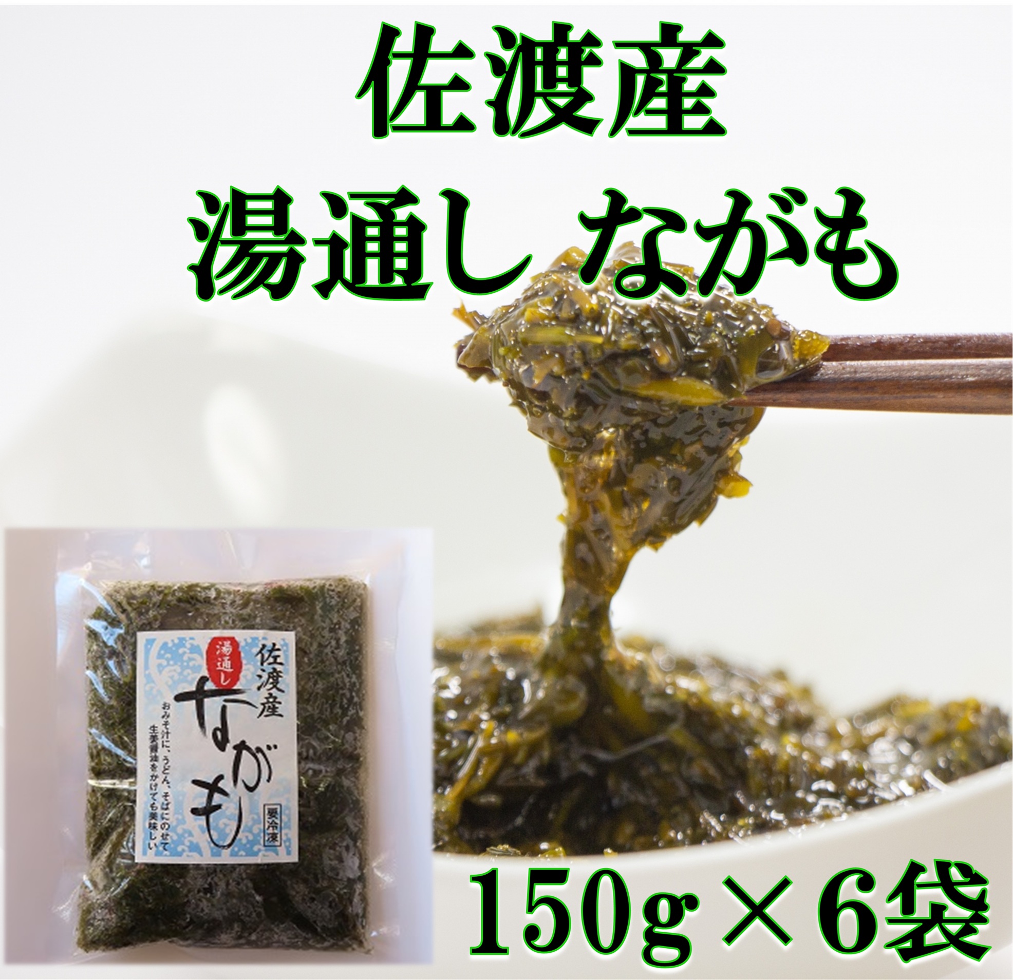 佐渡産　湯通しながも(冷凍)　150g×6袋