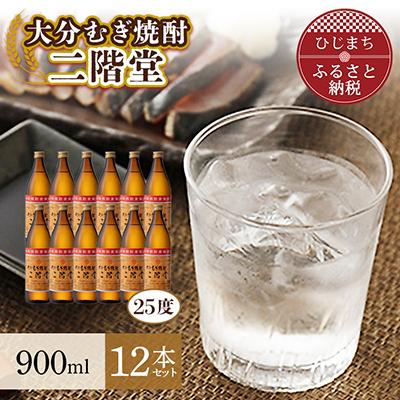 ふるさと納税 日出町 大分むぎ焼酎 二階堂25度(900ml)12本セット AG23