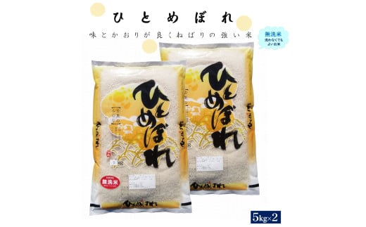 令和6年産  ひとめぼれ10kg（無洗・5kg×2）