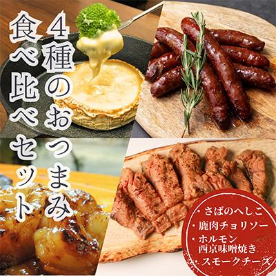 ふるさと納税 京都府 4種のおつまみ食べ比べセット 小分けで楽しめるおつまみ・ごはんのおともをお届け【複数個口で配送】
