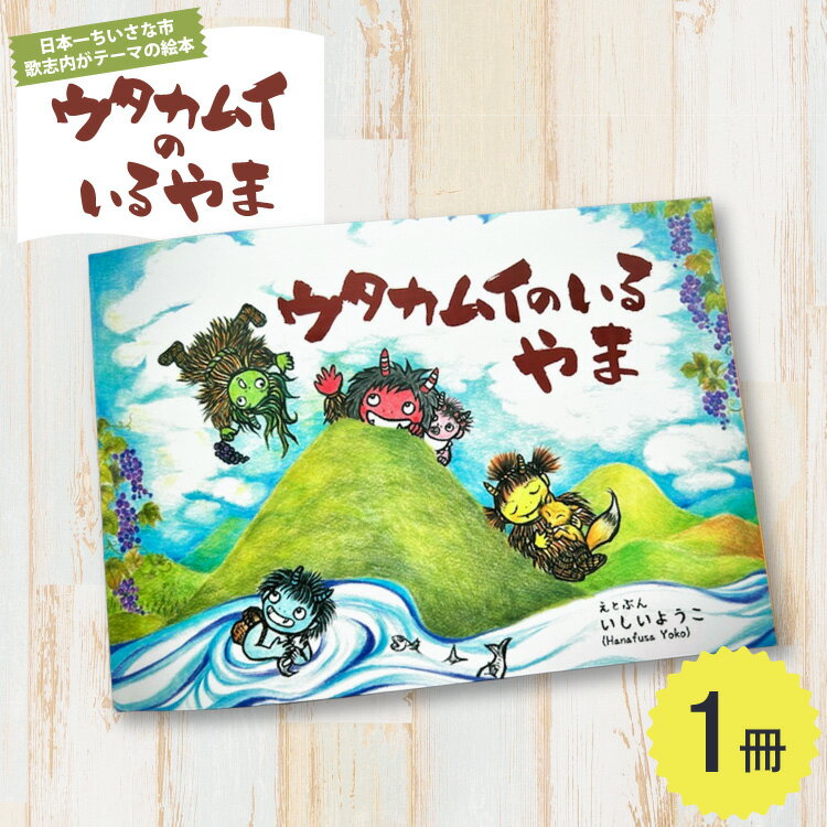 【ふるさと納税】 絵本 ｢ウタカムイのいるやま｣ [歌志内市 北海道 歌志内市 01227an025] 絵本 本 子供 オリジナル