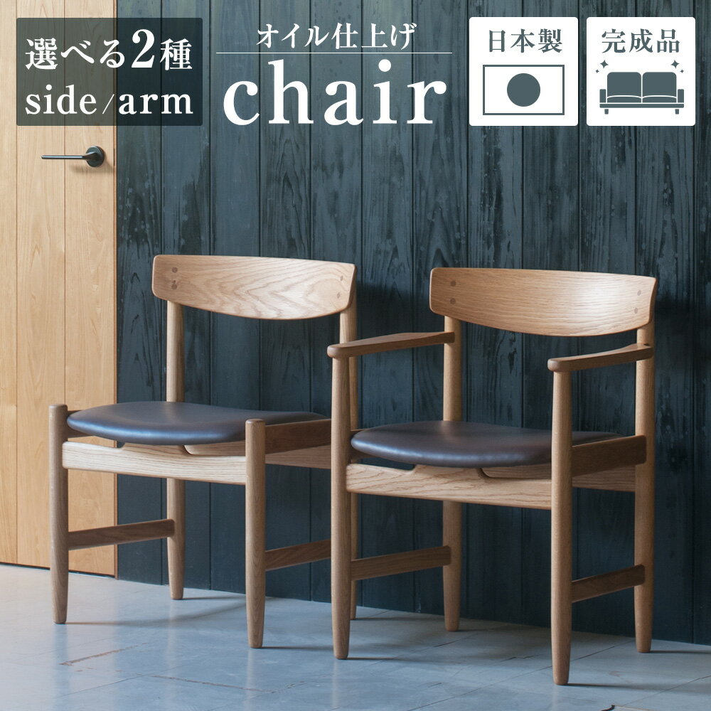【ふるさと納税】＜選べる種類＞【オイル仕上げ】YC01 side chair （肘なし） / YC02 arm chair （肘つき） 椅子 いす イス 木製 ヨーロピアンオーク 牛革 レザー 濃茶 ブラウン 家具 インテリア チェア チェアー 長崎県 長崎市 送料無料