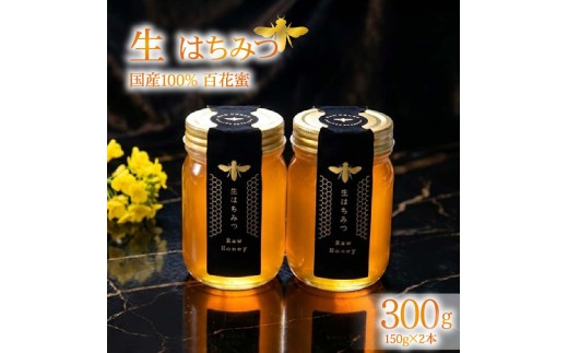 蜂蜜 ローハニー 150g×2本 セット はちみつ 国産 非加熱 百花蜜 生はちみつ 純粋 ハチミツ ハニー お取り寄せ お土産 発酵食品 下田みつばち 静岡県 下田市 伊豆