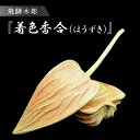 【ふるさと納税】飛騨木彫『着色香合（ほうずき）』｜工芸品 置き物 伝統工芸 飛騨の木彫 美術 芸術 アート 飛騨高山 小坂彫房 PD005 | クラフト 民芸 人気 おすすめ 送料無料