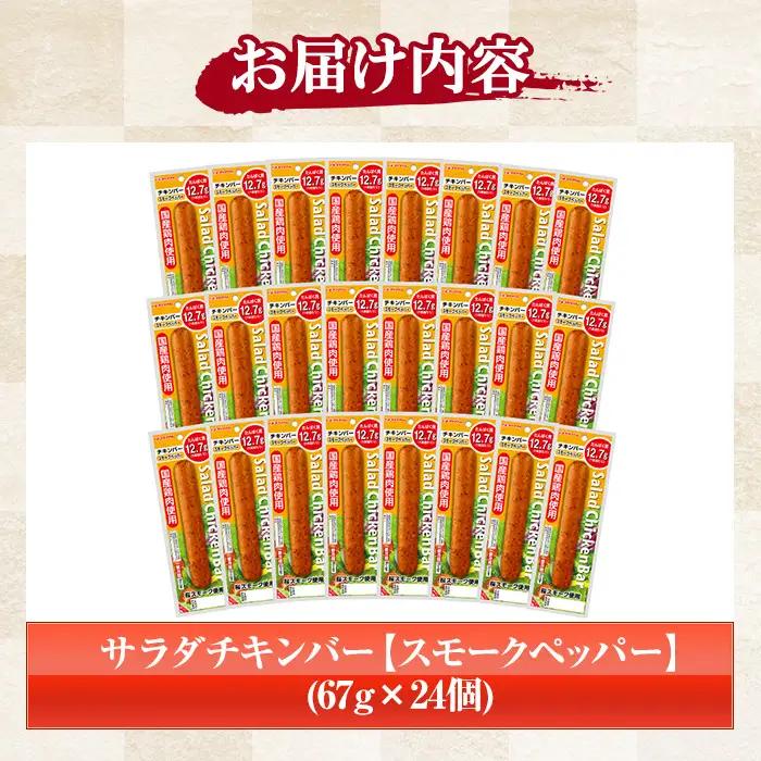サラダチキンバー（スモークペッパー） 24個 プリマハム サラダチキン【00-009-06】