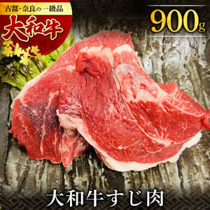 I-277 大和牛 牛すじ（約900g） 奈良 なら