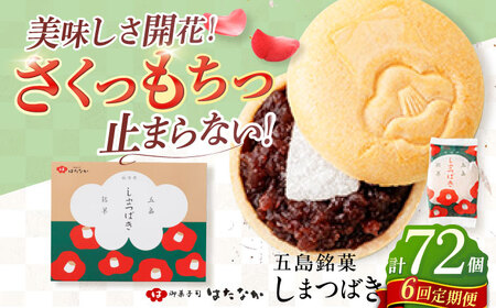 【6回定期便】椿の花モチーフのサクサク最中 しまつばき 12個 最中 五島市/観光ビルはたなか[PAX043]  和菓子 あんこ もなか スイーツ ギフト 贈答