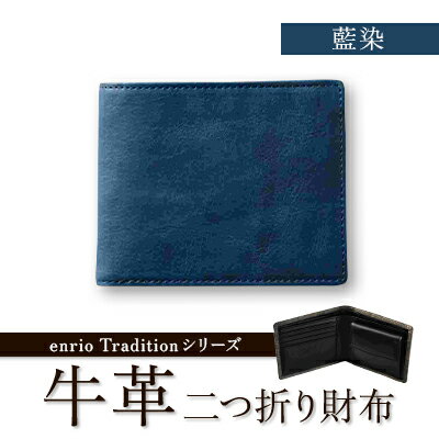 【ふるさと納税】enrio　Traditionシリーズ　牛革(カーフ)　藍染　二つ折り財布【1556995】