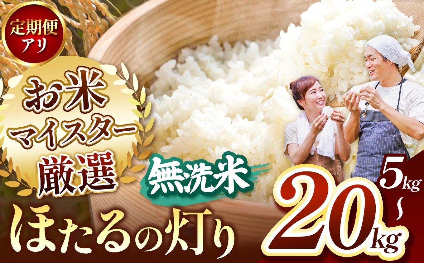 
                  【選べる容量・発送回数】【R7年産】熊本県産 ほたるの灯り 無洗米 5kg ～ 20kg | お米 無洗米 ブレンド米 お米 家庭用 送料無料 お米 熊本 くまもと お米  熊本県  国産 KOKUSAN 国産米 熊本県 玉名市
                