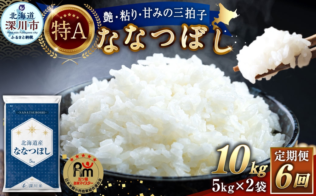 
                  【 6回定期便 】 北海道産 ななつぼし 約10kg （ 約5kg × 2袋 ） 五つ星お米マイスター監修★ お米 米 こめ コメ 白米 白飯 飯 ご飯 おにぎり ブランド米 ブランド 和食 国産 深川市産 定期 定期配送 【 2026年10月上旬~2027年8月下旬頃迄発送予定 】
                