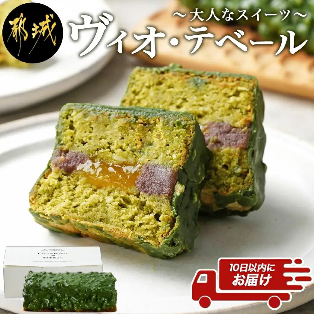 大人なスイーツ!ヴィオ・テベール≪みやこんじょ特急便≫〔C2-025-Q〕_(都城市) ヴィオ・テベール 大人なスイーツ 特急便