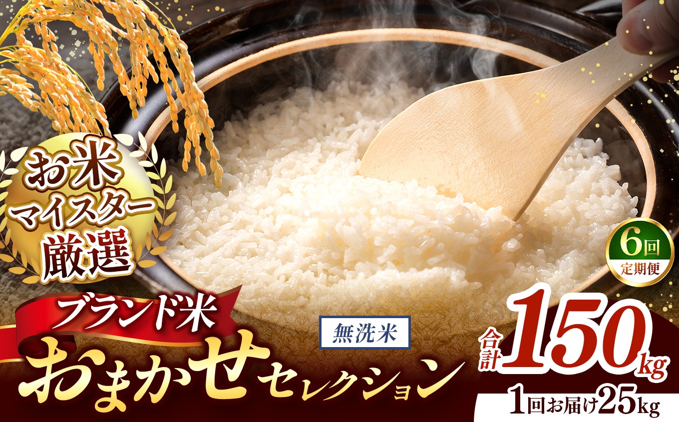 
                  【 令和7年産 】おまかせ セレクション 【定期便6回】熊本県産 無洗米  ＜ひのひかり / 森のくまさん / くまさんの輝き ＞ 25kg  | 単一銘柄 米 単一米 お米 こめ 小分け 人気 コメ お米 5kg 10kg 15kg 20kg 25kg 30kg 定期便 3回 6回 12回 ブランド米 菊池川流域 家庭用 送料無料 熊本 くまもと 熊本県 和水 和水町 人気 ごはん
                