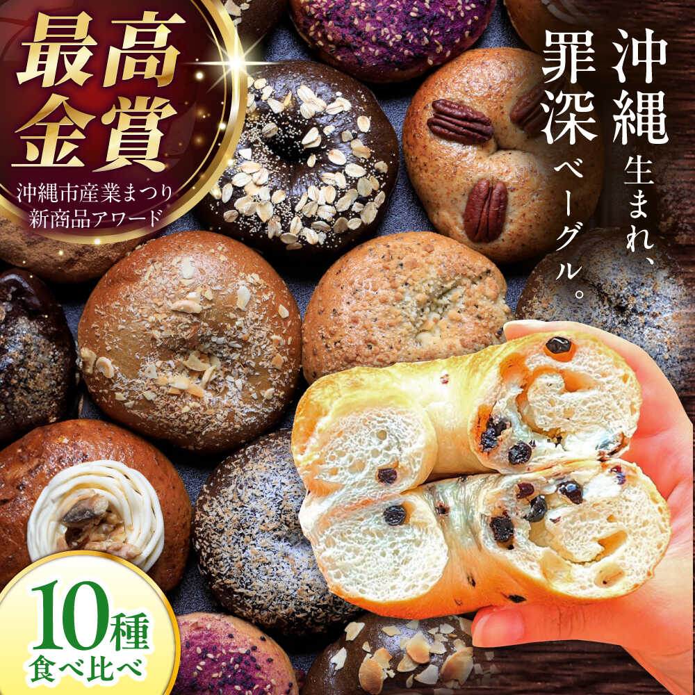 【ふるさと納税】罪深ベーグル！KOZA Bagel (コザベーグル) 10種セット ベーグル 冷凍 ベーグル通販 パン 冷凍 ベーグル ふるさと納税 ベーグル 沖縄市 / ZEBRA.Bagel [BCAE001]