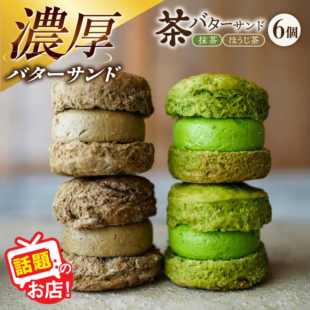 【ふるさと納税】茶バターサンド6個セット 抹茶 焙じ茶 各3個 / バターサンド スコーン ギフト ギフトボックス 贈り物 贈答 お取り寄せ お土産 手土産 スコーン サンド 濃厚 クリーム スイーツ デザート ティータイム おやつ 長崎 / 大村市 / ちわたや[ACCC027]