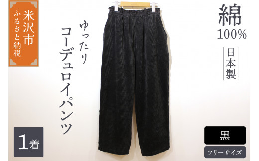 コーデュロイ ワイドパンツ ( レディース ) フリーサイズ 黒