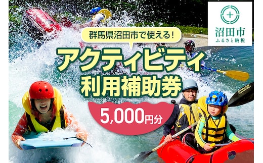 
										
										群馬県沼田市 リバージョイ アクティビティ利用補助券 5,000円分
									