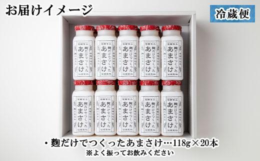 麹だけでつくったあまさけ 八海山 甘酒 ノンアルコール ミニ 118g 20本 セット あまざけ 飲料 発酵食品 発酵 麹 砂糖不使用 新潟県 南魚沼市