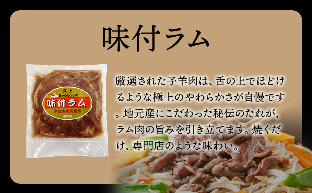 【久上 工藤商店】木古内町『熟味焼肉 久上』の味付ラム 400g  4袋