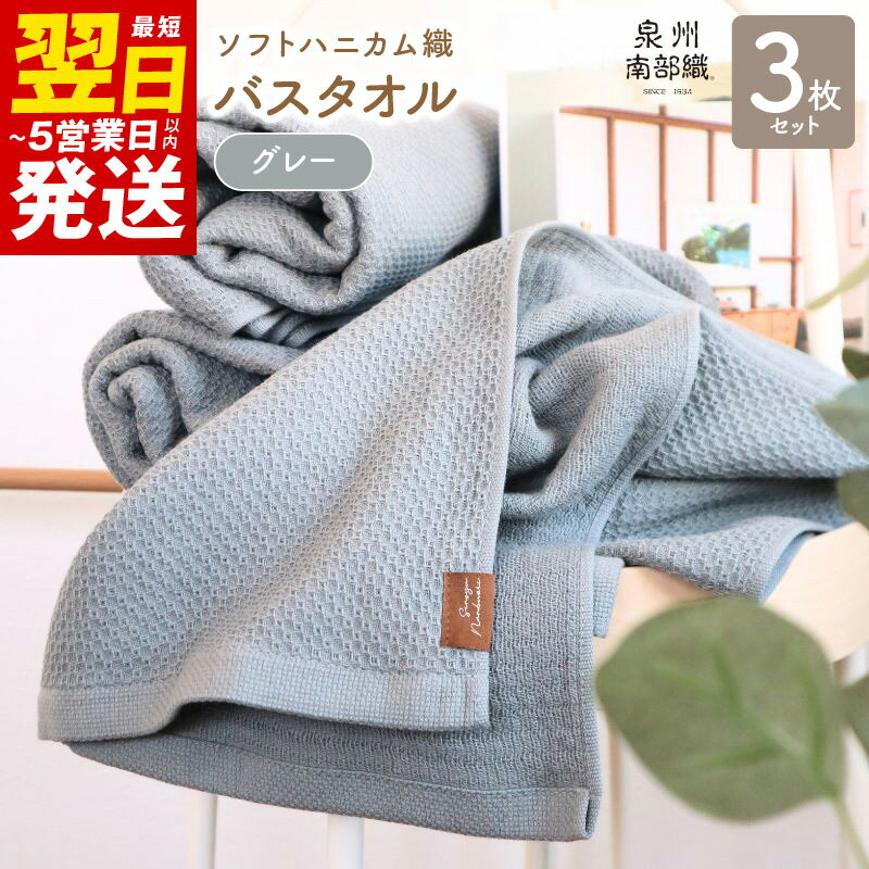 【ふるさと納税】＼最短翌日～5営業日以内発送／ バスタオル 3枚 セット グレー ソフトハニカム 泉州南部織 タオル 日常使い 肌に優しい ふっくら 乾きやすい 綿100% 日本製 薄手 864匁 ハニカム織 ガーゼ織 無地 柔らかい 吸水力 速乾 単色 泉佐野市 送料無料 新生活