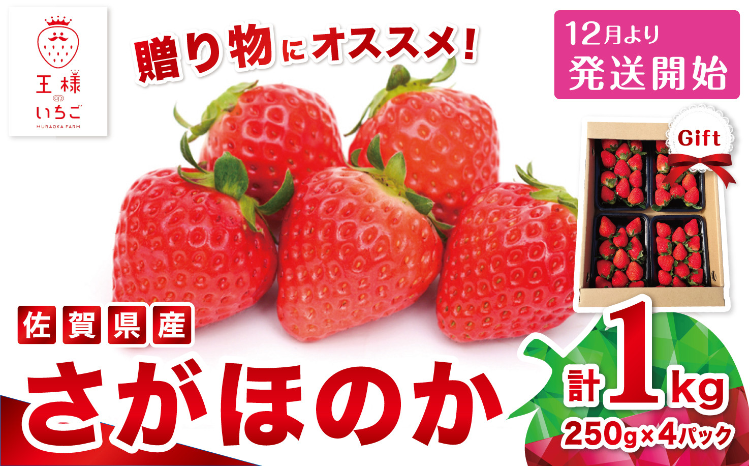 
【先行予約｜王様のいちご】佐賀県江北町産「さがほのか」1kg（250g×4パック）
