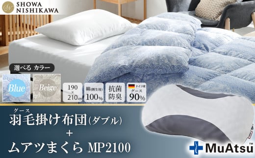 【選べるカラー】昭和西川　ムアツまくら MP2100＋CMD羽毛ふとんセット　ダブルロングサイズ（ブルー）　ドイツ産グース90％【昭和西川 選べるカラー 羽毛布団 羽毛掛けふとん 羽毛ふとん 綿100％ 上質 選べる 良質 ダウン ブルー 枕 マクラ 安眠  保温 温かい 肌ざわり ポリジン加工 抗菌 防臭 掛けふとん ダブル 寝具 布団 安心】