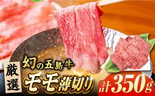 五島牛モモ薄切り350g 五島市/ごとう農業協同組合 [PAF026]