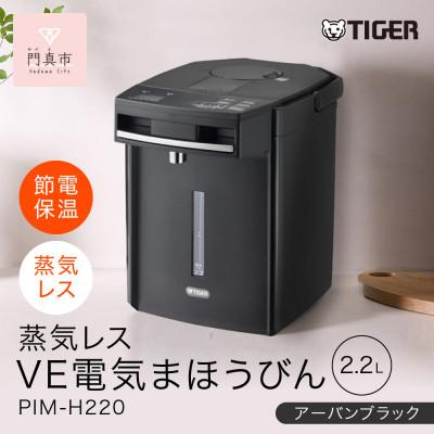 ふるさと納税 門真市 タイガー魔法瓶 蒸気レスVE電気まほうびん 家電 PIM-G220K ブラック 2.2L