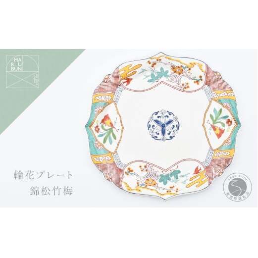 有田焼 錦松竹梅 輪花プレート【まるぶん】食器 器 うつわ 皿 大皿 盛皿 ディナー皿 プレート ワンプレート 輪花 40000円 A40-428