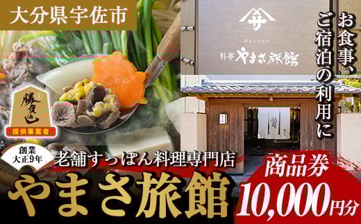 料亭やまさ旅館 お食事&ご宿泊券(10,000円分) スッポン すっぽん 商品券 宿泊 食事 旅館 勝負めし【105900700】【やまさ】