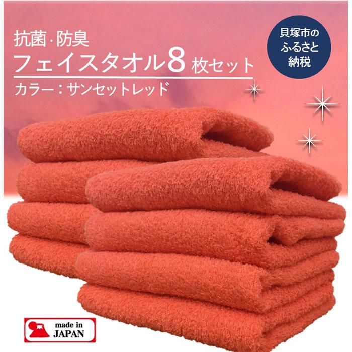 【ふるさと納税】【大阪泉州タオル】Twinkle 銀の抗菌フェイスタオル8枚（サンセットレッド） 日本製 まとめ買い 吸水力 抗菌防臭加工 ふるさと納税タオル