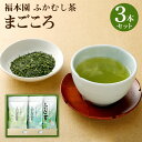 【ふるさと納税】福本園 まごころセット ふかむし茶(100g×2袋) ティーパック(5g×18個) 合計3本290g 3種 セット 飲み比べ ふかむし茶 お茶 茶 茶葉 国産 菊陽町 送料無料