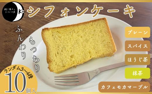 【無添加】シフォンケーキ10個入【シフォン シフォンケーキ ケーキ 無添加シフォンケーキ 無添加ケーキ 無添加 プレーンシフォン 抹茶シフォン ほうじ茶シフォン スパイスシフォン カフェモカマーブルシ