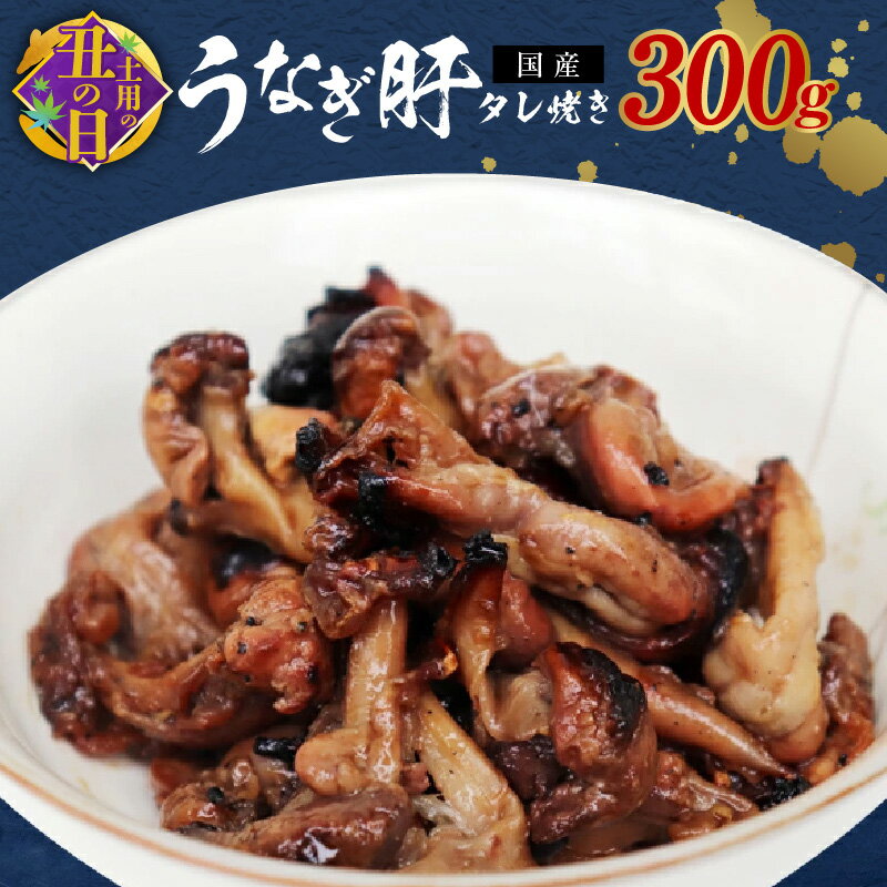 【ふるさと納税】【土用の丑の日までにお届け】 ＜国産＞うなぎ肝タレ焼き 300g 備長炭使用 先行予約
