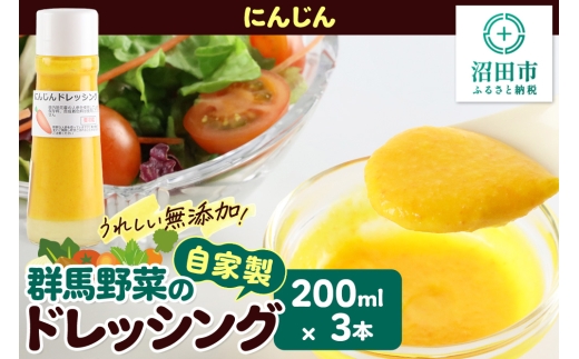 にんじん 200ml×3本 自家製・群馬産野菜で手作りドレッシング [どれっしんぐ ドレッシング 人参 にんじん ニンジン]