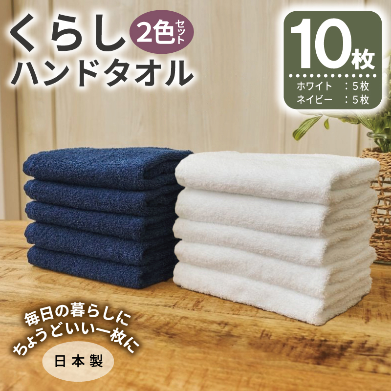 くらしハンドタオル 10枚セット （ホワイト&ネイビー 各5枚）【泉州タオル たおる 国産 吸水 普段使い シンプル 日用品 家族 ファミリー】 G4437