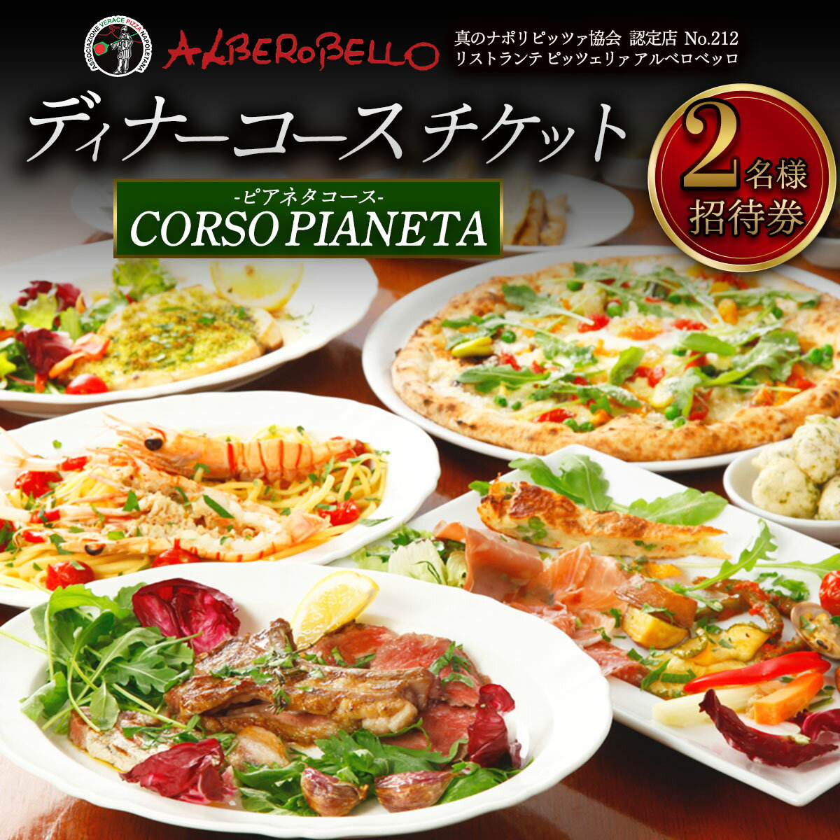 【ふるさと納税】アルベロベッロ ディナーコースペア券 「CORSO PIANETA (ピアネタコース)」｜食事券 レストラン 贅沢 ご褒美 グルメ 神奈川県 本格薪窯焼きピッツア [0777]