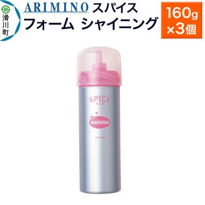 ふるさと納税 滑川町 アリミノスパイスフォーム【シャイニング】160g×3個|19_sss-061501b