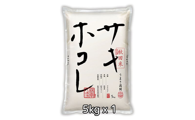 
            R6年度産 サキホコレ 5kg 特A お米 精米 秋田県 男鹿市
          