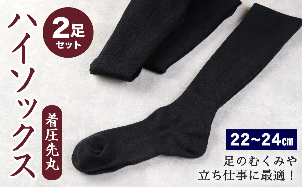 【22-24cm】着圧 先丸 ハイソックス Sサイズ 2足組 (ブラック) 靴下 足のむくみや立ち仕事に最適！