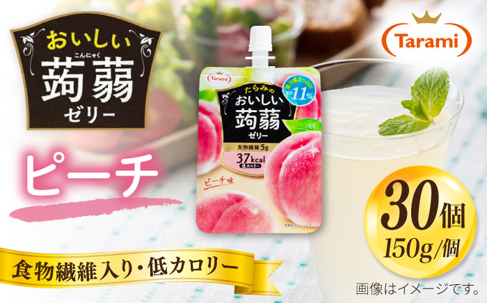 【ピーチ】たらみ おいしい蒟蒻ゼリー150g 30個セット 糸島市 / たらみ [ALN009-1] こんにゃく ゼリー パウチ フルーツ おやつ 朝食 セット たらみ tarami