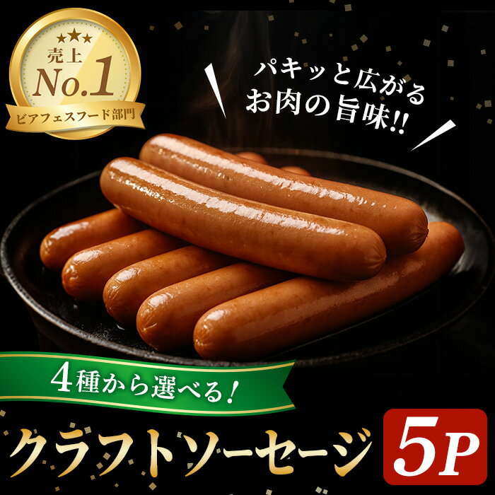 【ふるさと納税】＜岩手県産豚肉使用！＞ クラフトソーセージ 5パック 選べる種類 クラフトソーセージ 手作り 豚肉 肉 お肉 加工品 肉 冷蔵 おつまみ 小分け ペアリング クラフトビール 一関市 岩手県 【有限会社一関ミート】