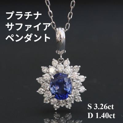 ふるさと納税 山梨市 プラチナサファイアペンダント【S3.26ct・D1.40ct】G5486
