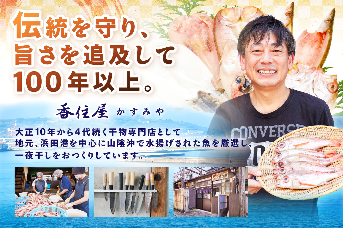 山陰浜田 香住屋のこだわり干物「社長のお任せセット」 魚介類 魚貝類 魚 干物 一夜干し セット 詰め合わせ 【948】