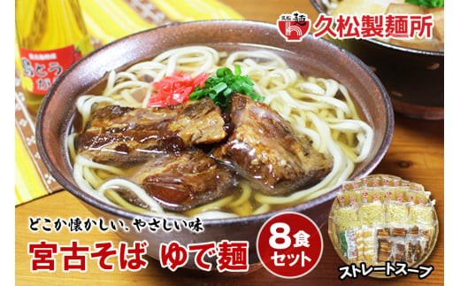 宮古そばゆで麺8食セット ストレートスープ 沖縄 宮古島 ふるさと納税 おすすめ 人気 そば 蕎麦 年越し